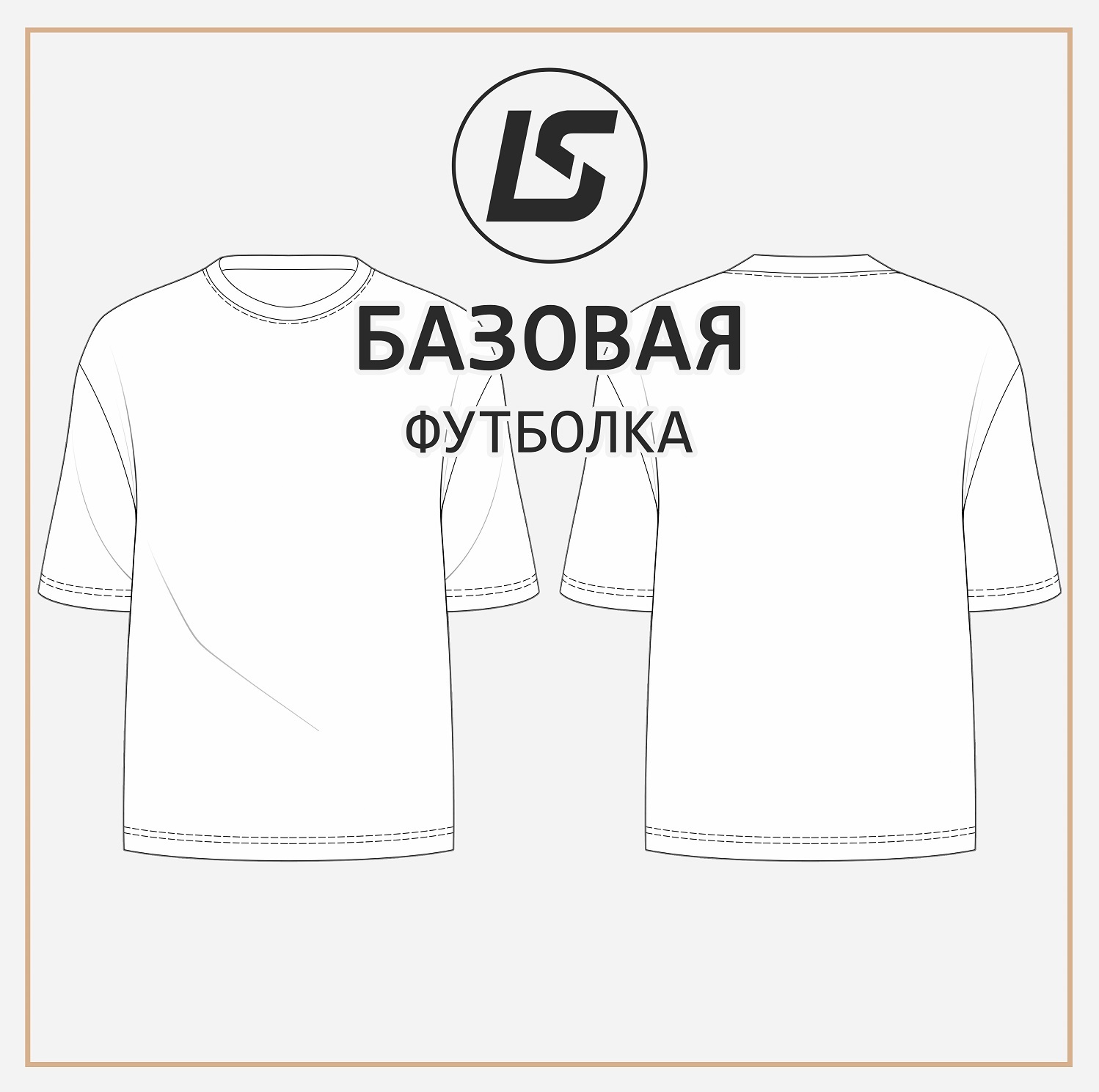 БАЗОВАЯ футболка-2
