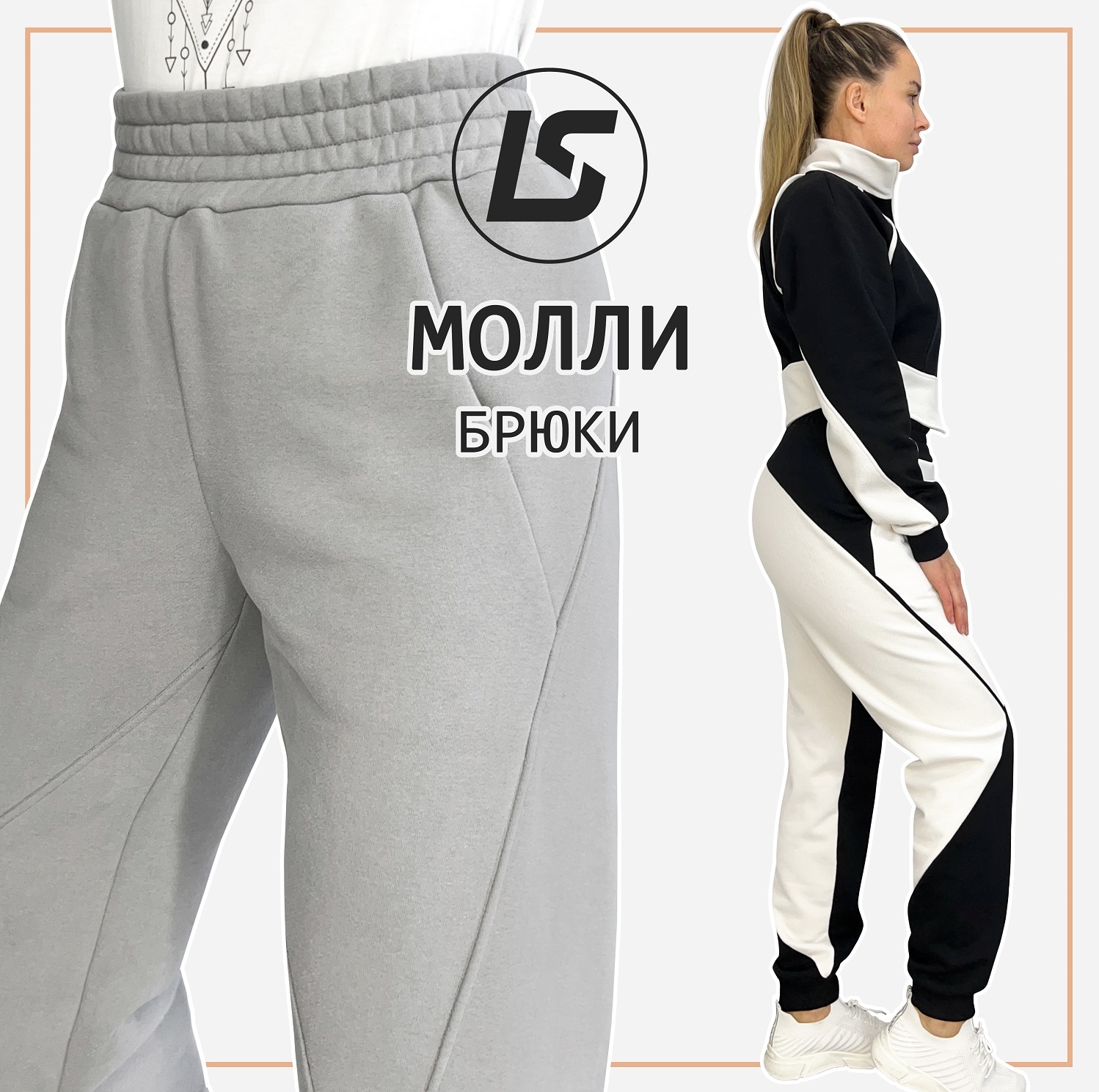 Брюки МОЛЛИ-1