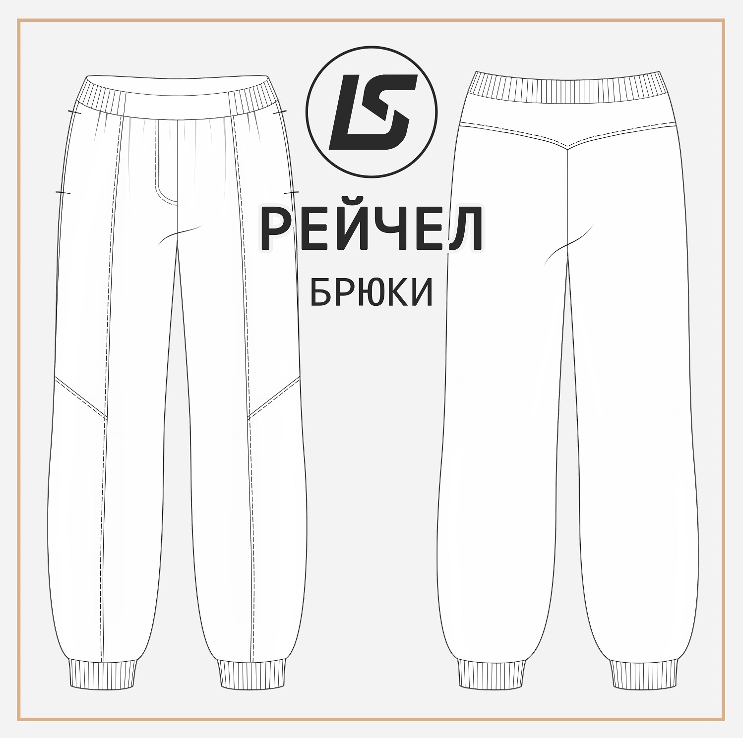 Брюки РЕЙЧЕЛ-2
